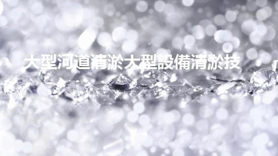 大型河道清淤大型設備清淤技術的未來展望與挑戰(zhàn)你準備好迎接這些變化了嗎？